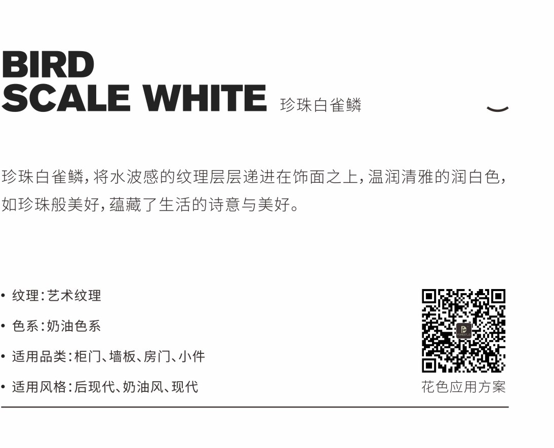 SL2103 珍珠白雀鳞